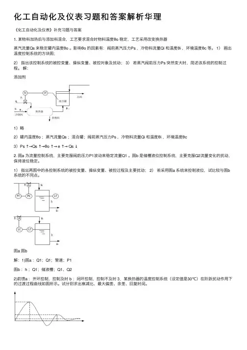 化工自动化及仪表习题和答案解析华理