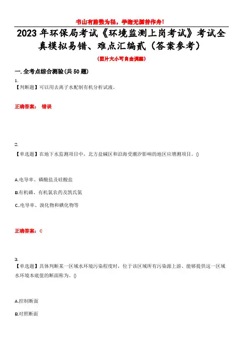 2023年环保局考试《环境监测上岗考试》考试全真模拟易错、难点汇编贰(答案参考)试卷号：2