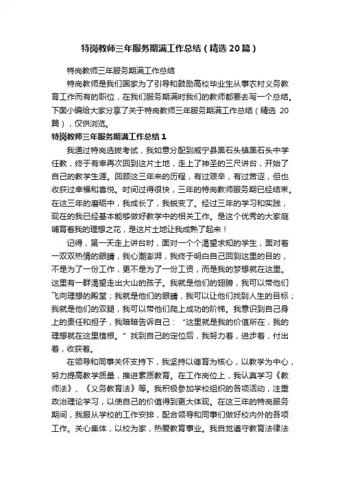 特岗教师三年服务期满工作总结（精选20篇）