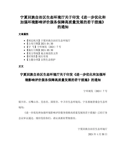 宁夏回族自治区生态环境厅关于印发《进一步优化和加强环境影响评价服务保障高质量发展的若干措施》的通知