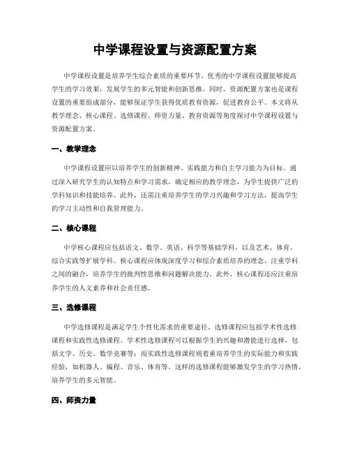 中学课程设置与资源配置方案