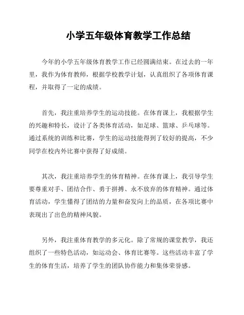 小学五年级体育教学工作总结