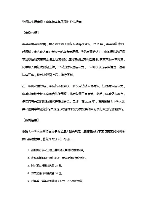 物权法实用案例：李某与黄某民间纠纷执行案