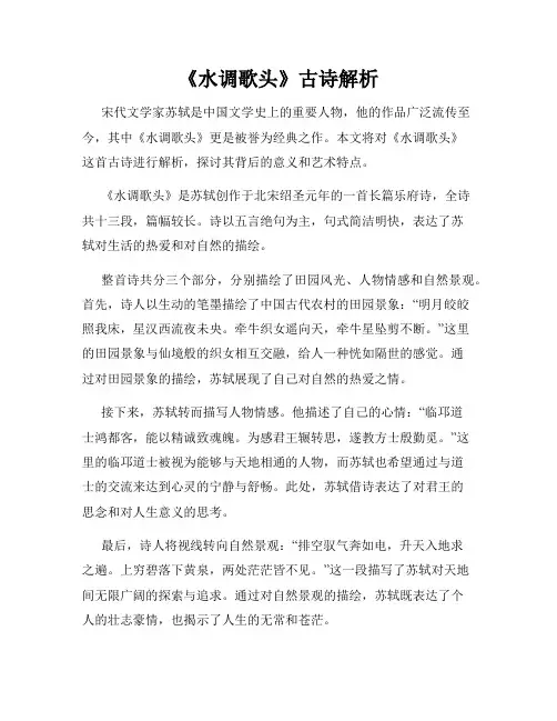 《水调歌头》古诗解析