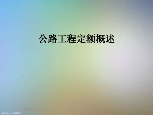 公路工程定额概述