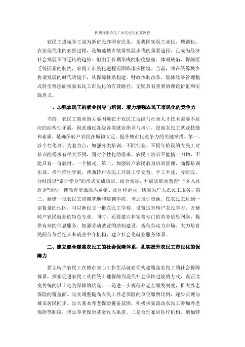mxt-积极探索农民工市民化的有效路径