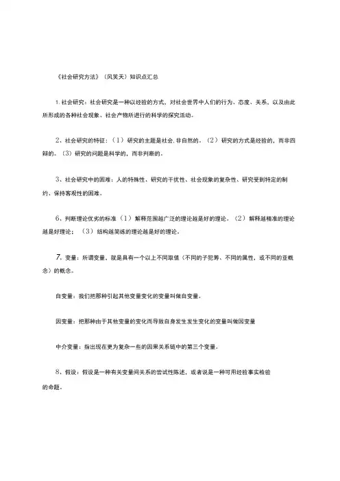 《社会研究方法》(风笑天)知识点汇总