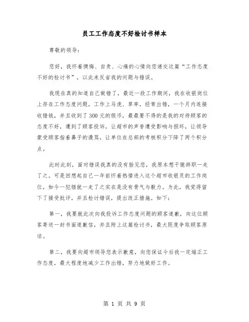 员工工作态度不好检讨书样本(5篇)