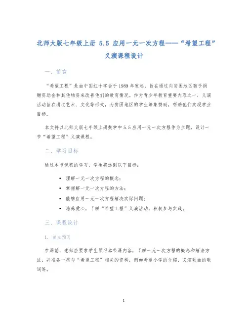 北师大版七年级上册5.5应用一元一次方程——“希望工程”义演课程设计 (2)
