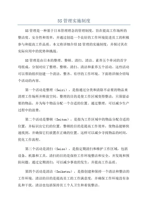 5S管理实施制度