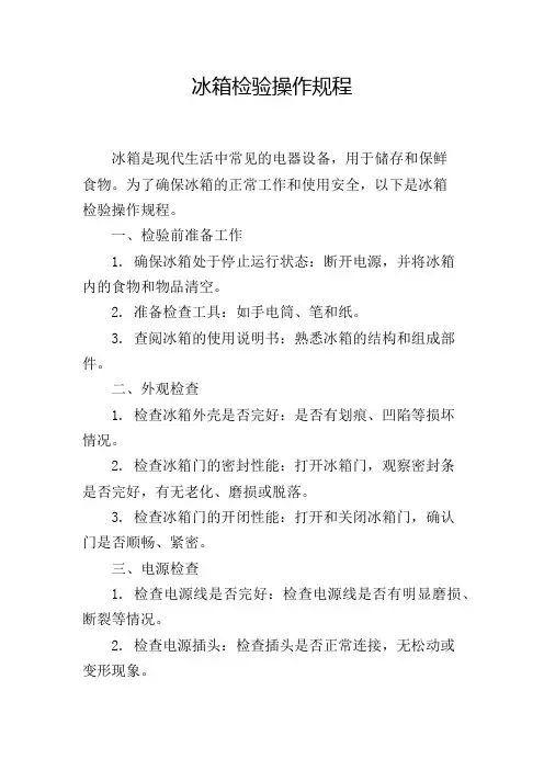 冰箱检验操作规程
