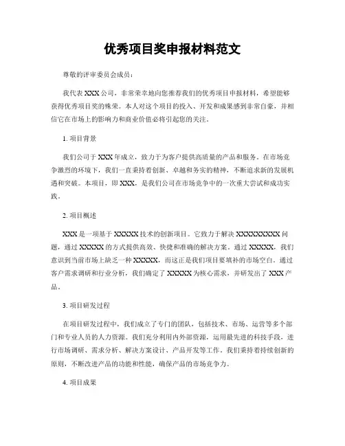 优秀项目奖申报材料范文