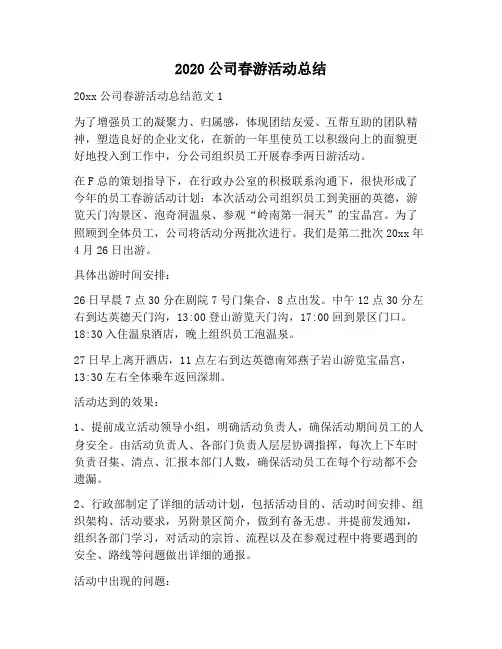 【工作总结范文】公司春游活动总结