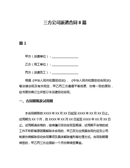 三方公司派遣合同8篇