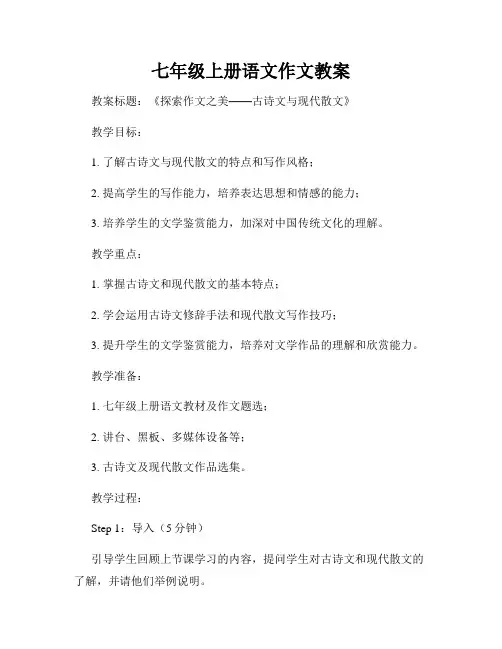 七年级上册语文作文教案