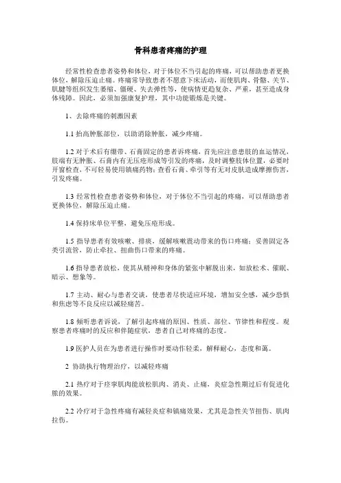 骨科患者疼痛的护理