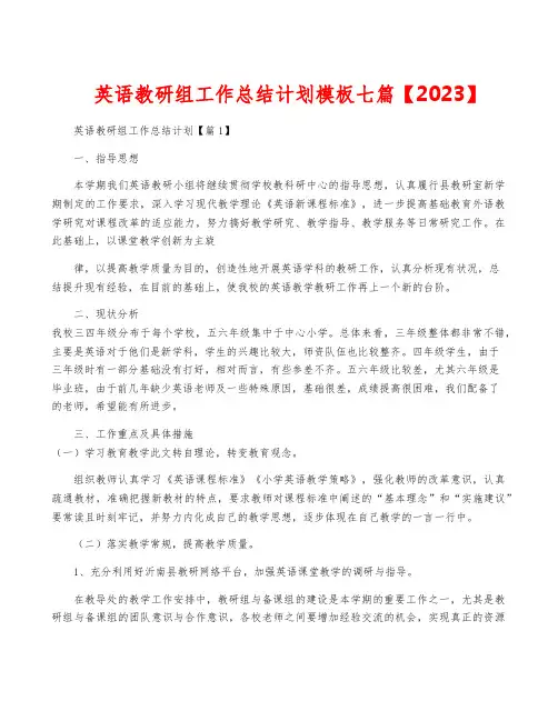 英语教研组工作计划模板七篇【2023】