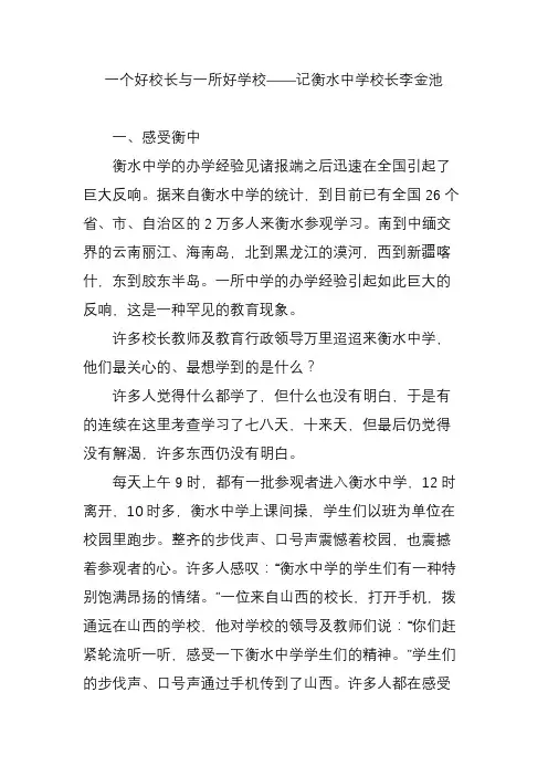 一个好校长与一所好学校——记衡水中学校长李金池