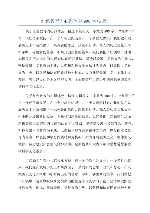 红色教育的心得体会900字(5篇)