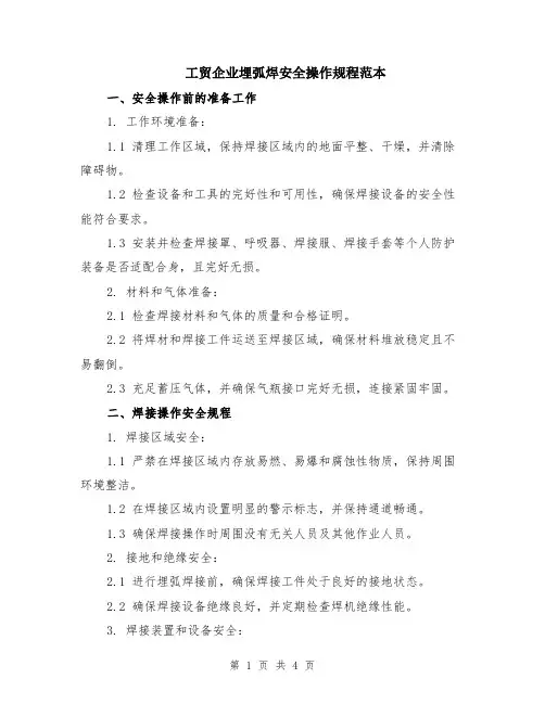 工贸企业埋弧焊安全操作规程范本