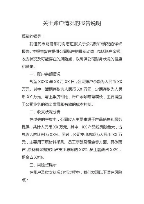 关于账户情况的报告说明