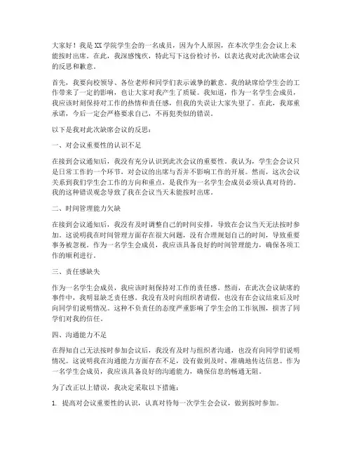 学生会开会缺席的检讨书