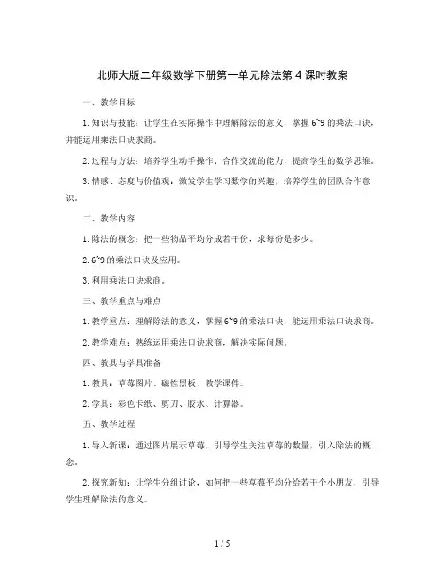 北师大版二年级数学下册 第一单元 除法 第4课时 分草莓 教案