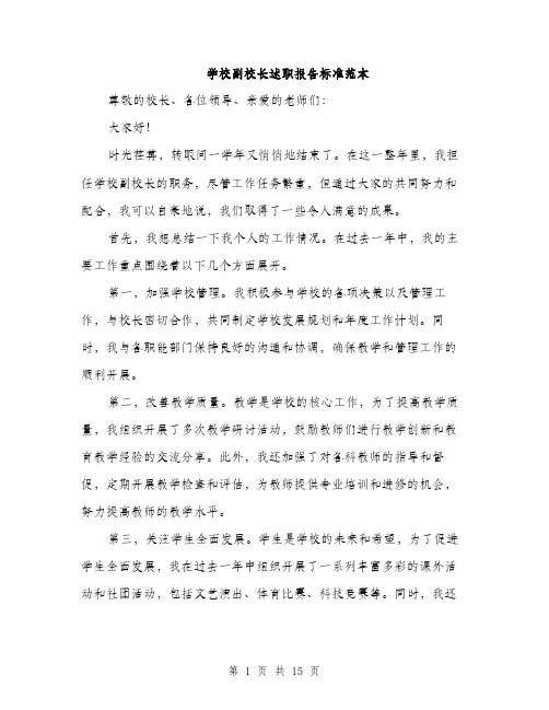学校副校长述职报告标准范本（五篇）