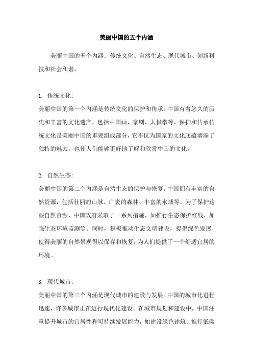 美丽中国的五个内涵