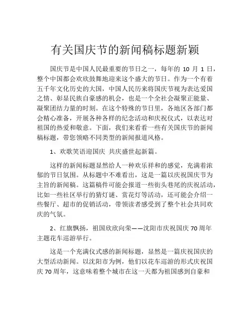 有关国庆节的新闻稿标题新颖