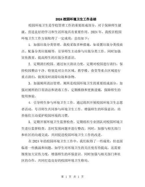 2024校园环境卫生工作总结
