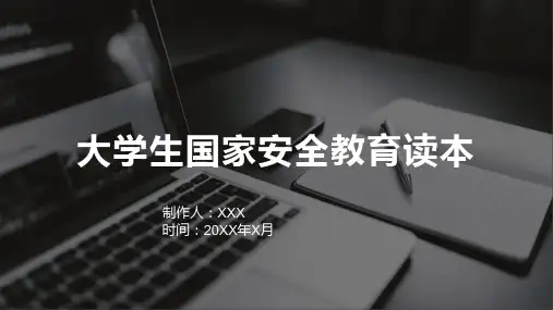 大学生国家安全教育读本
