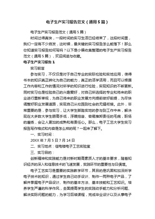 电子生产实习报告范文（通用5篇）