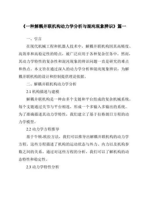 《一种解耦并联机构动力学分析与混沌现象辨识》范文