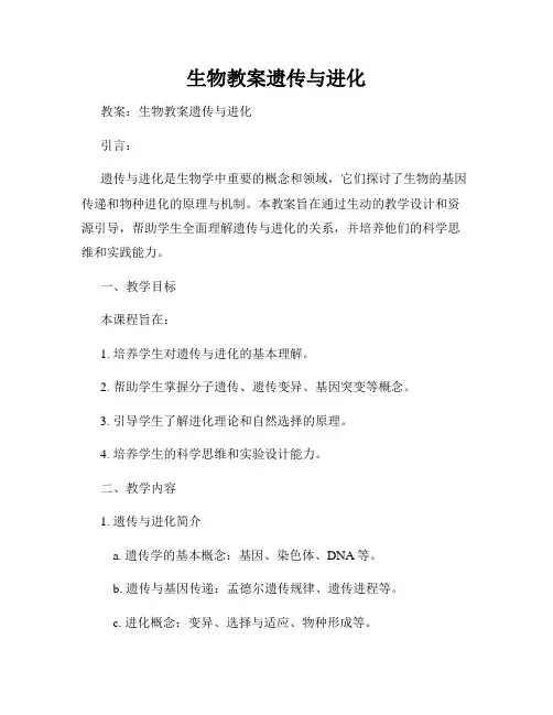 生物教案遗传与进化