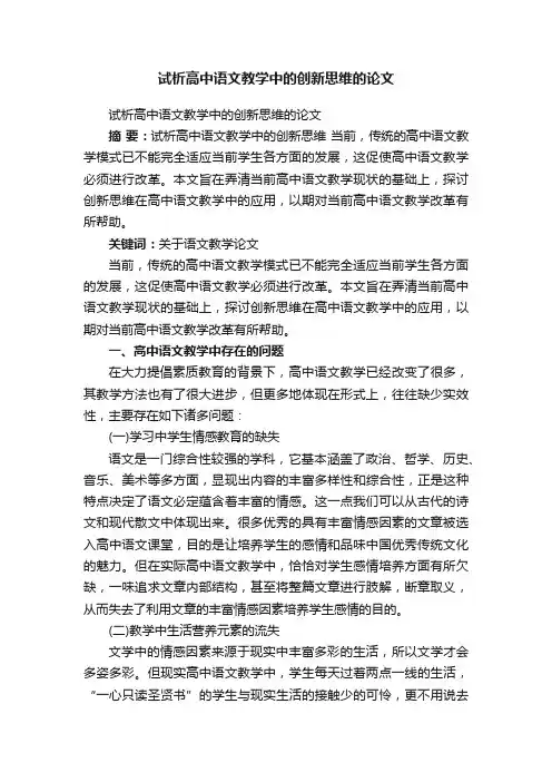 试析高中语文教学中的创新思维的论文