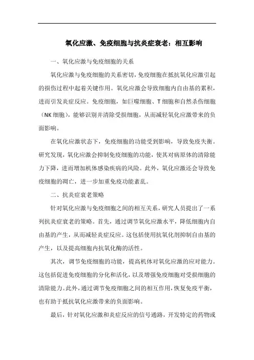 氧化应激、免疫细胞与抗炎症衰老：相互影响