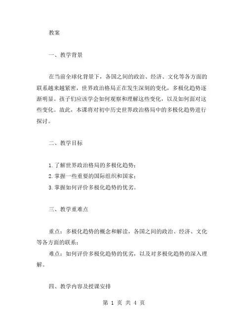 阐述初中历史世界政治格局的多极化趋势教案