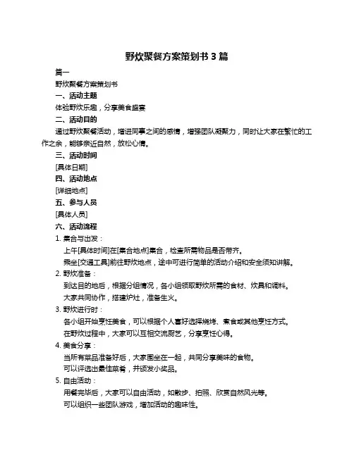 野炊聚餐方案策划书3篇