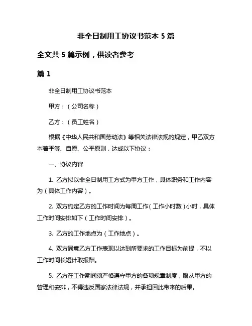 非全日制用工协议书范本5篇