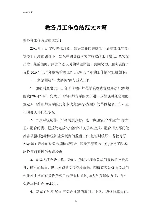 教务月工作总结范文8篇