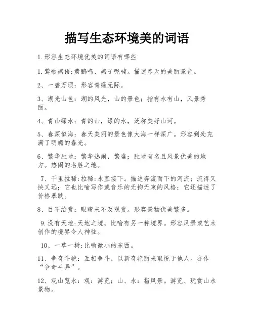 描写生态环境美的词语