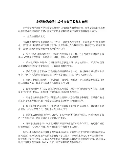 小学数学教学生成性资源的收集与运用