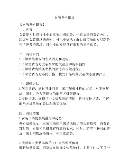女装调研报告
