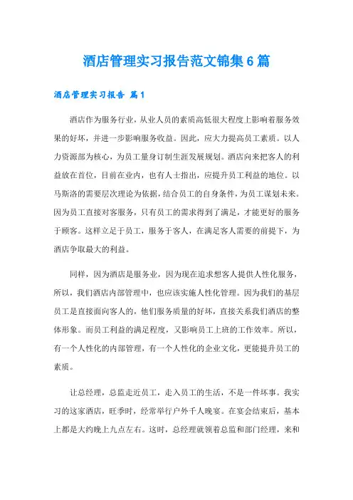 酒店管理实习报告范文锦集6篇