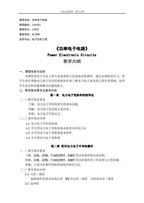 课程名称功率电子电路