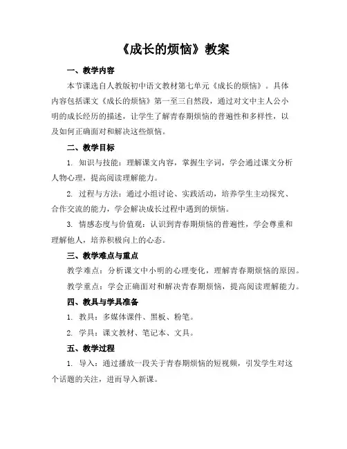 《成长的烦恼》教案