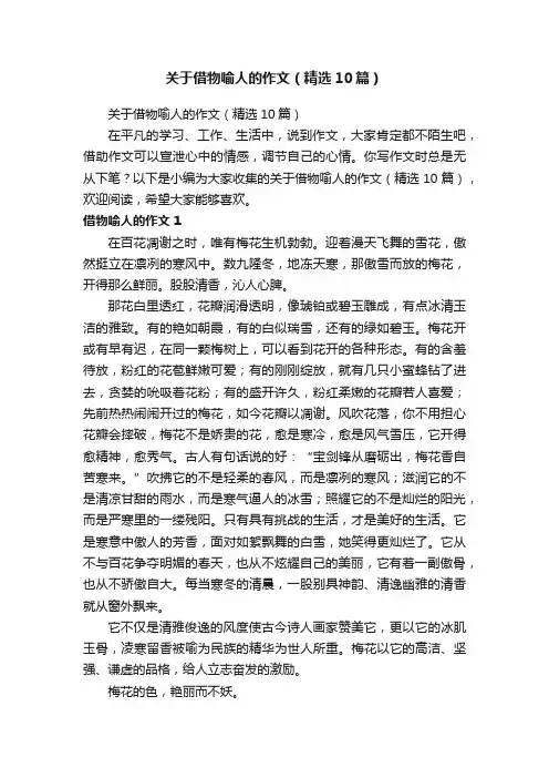 关于借物喻人的作文（精选10篇）