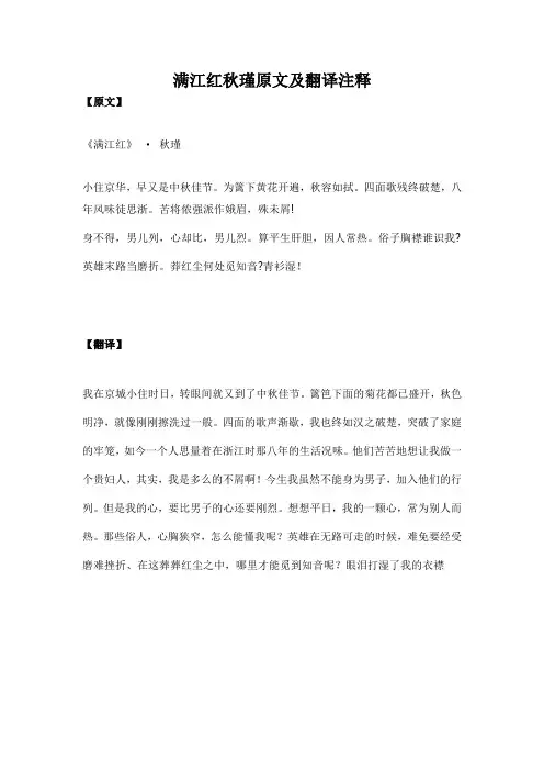 满江红秋瑾原文及翻译注释
