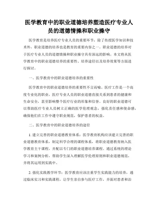 医学教育中的职业道德培养塑造医疗专业人员的道德情操和职业操守